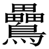 䴎: Serifenschrift (Songti/Mingti)
