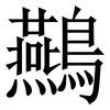 䴏: Serifenschrift (Songti/Mingti)