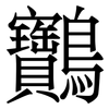 䴐: Serifenschrift (Songti/Mingti)