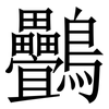 䴑: Serifenschrift (Songti/Mingti)