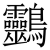 䴒: Serifenschrift (Songti/Mingti)