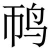 䴓: Serifenschrift (Songti/Mingti)