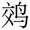䴔: Serifenschrift (Songti/Mingti)