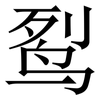 䴕: Serifenschrift (Songti/Mingti)