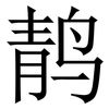 䴖: Serifenschrift (Songti/Mingti)