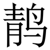 䴖: Serifenschrift (Songti/Mingti)