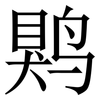 䴗: Serifenschrift (Songti/Mingti)