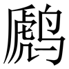 䴘: Serifenschrift (Songti/Mingti)