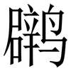 䴙: Serifenschrift (Songti/Mingti)
