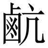 䴚: Serifenschrift (Songti/Mingti)