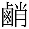 䴛: Serifenschrift (Songti/Mingti)