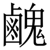 䴜: Serifenschrift (Songti/Mingti)