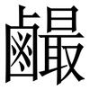 䴝: Serifenschrift (Songti/Mingti)