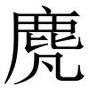 䴟: Serifenschrift (Songti/Mingti)
