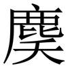 䴠: Serifenschrift (Songti/Mingti)