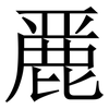 䴡: Serifenschrift (Songti/Mingti)