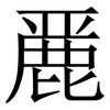 䴡: Serifenschrift (Songti/Mingti)