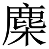 䴢: Serifenschrift (Songti/Mingti)