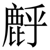 䴣: Serifenschrift (Songti/Mingti)