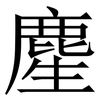 䴤: Serifenschrift (Songti/Mingti)