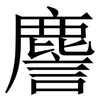 䴦: Serifenschrift (Songti/Mingti)