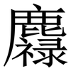 䴪: Serifenschrift (Songti/Mingti)
