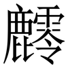 䴫: Serifenschrift (Songti/Mingti)