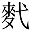 䴬: Serifenschrift (Songti/Mingti)
