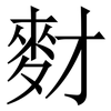 䴭: Serifenschrift (Songti/Mingti)