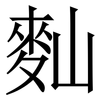 䴮: Serifenschrift (Songti/Mingti)