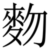 䴯: Serifenschrift (Songti/Mingti)