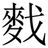 䴰: Serifenschrift (Songti/Mingti)