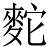 䴱: Serifenschrift (Songti/Mingti)