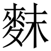 䴲: Serifenschrift (Songti/Mingti)