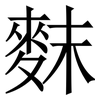 䴲: Serifenschrift (Songti/Mingti)