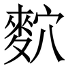 䴳: Serifenschrift (Songti/Mingti)