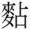 䴴: Serifenschrift (Songti/Mingti)