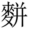 䴵: Serifenschrift (Songti/Mingti)