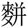 䴵: Serifenschrift (Songti/Mingti)