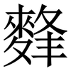 䴶: Serifenschrift (Songti/Mingti)