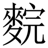 䴷: Serifenschrift (Songti/Mingti)