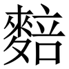 䴺: Serifenschrift (Songti/Mingti)