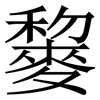 䴻: Serifenschrift (Songti/Mingti)