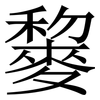 䴻: Serifenschrift (Songti/Mingti)