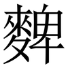 䴽: Serifenschrift (Songti/Mingti)