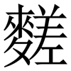 䴾: Serifenschrift (Songti/Mingti)