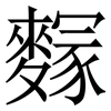 䴿: Serifenschrift (Songti/Mingti)
