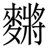 䵁: Serifenschrift (Songti/Mingti)