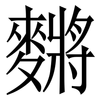 䵁: Serifenschrift (Songti/Mingti)