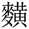 䵃: Serifenschrift (Songti/Mingti)